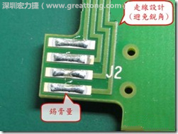 這個HotBar(熱壓熔錫焊接)吃錫的設計已經(jīng)對了一半，在印刷錫膏的時候在焊墊的中間位置減少錫膏，如果治具的設定正確的話，熱壓頭(thermode)要壓在焊墊中間的位置，焊錫的印出來結(jié)果如下面右圖所示。