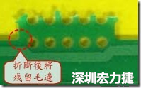 郵票孔設計不佳，分板后產生突出點毛邊超出了成型線，需人工后處理磨平，不但浪費人力也浪費工時，增加成本，磨平時的屑屑還可能沾污其他產品。