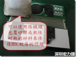 一般修復HSC連接脫落的方法最好使用原熱壓機器來重新黏接，如果沒有的時候也可以使用烙鐵頭包覆硅膠或軟性耐熱的材料來熱壓在HSC脫落處，以修復的問題連接不良的問題。